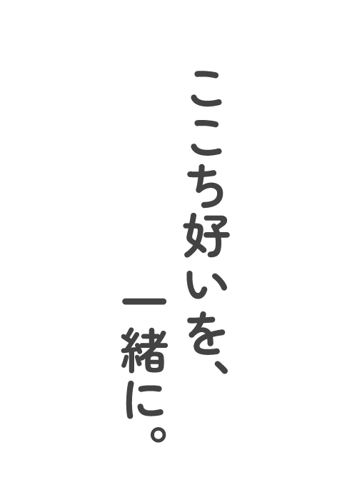 ここち好いを一緒に。